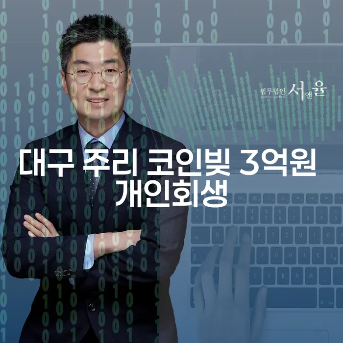 대구 주리의 코인빚 3억원, 개인회생으로 해결 가능한가요?