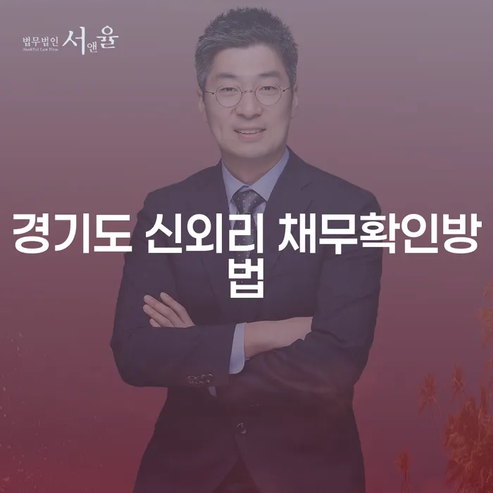 경기도 신외리에서 채무를 확인하는 방법은 무엇일까요?