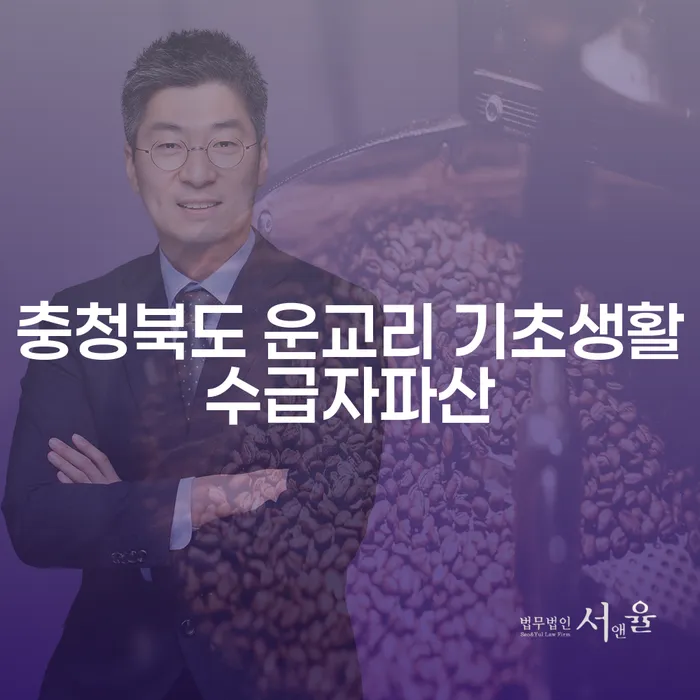 충청북도 운교리에서 기초생활수급자도 파산을 통해 새 출발할 수 있을까요?