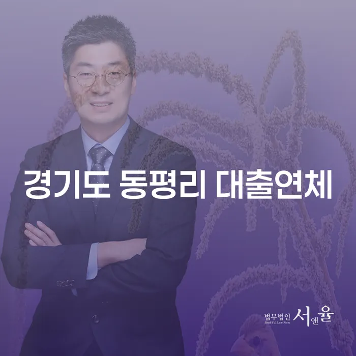 경기도 동평리 대출연체, 투자사기개인회생으로 해결할 수 있을까요?