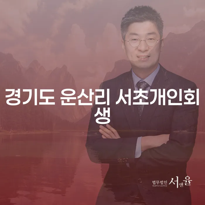 경기도 운산리에서 서초개인회생 신청, 어떻게 시작해야 할까요?