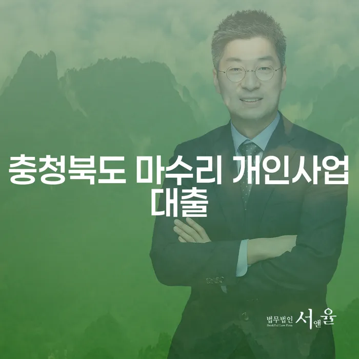 충청북도 마수리 개인사업대출, 불법사채피해로부터 안전하게 벗어나는 방법은?
