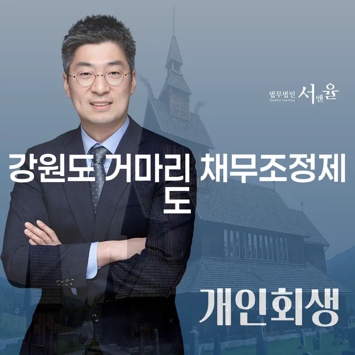 강원도 거마리 채무조정제도와 바로회생, 당신의 재정 회복을 위한 첫걸음은?