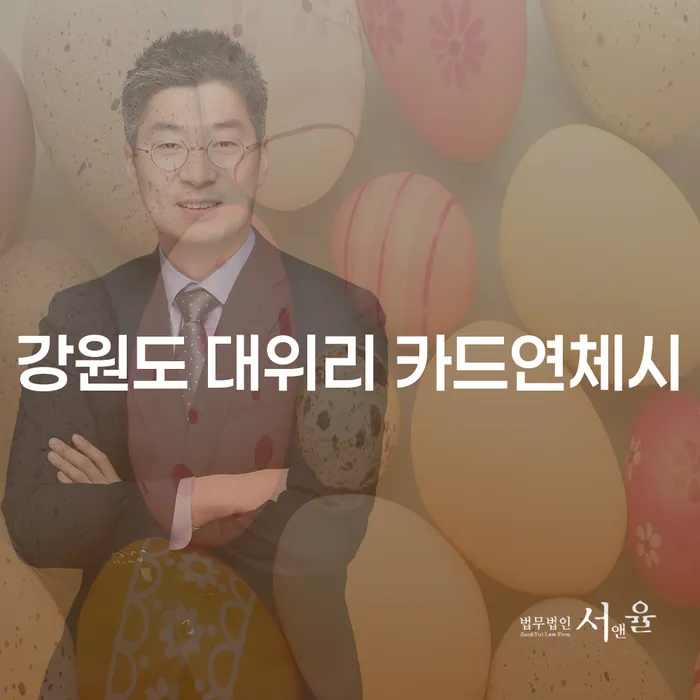 강원도 대위리 카드연체시, 어떻게 대처해야 할까요?