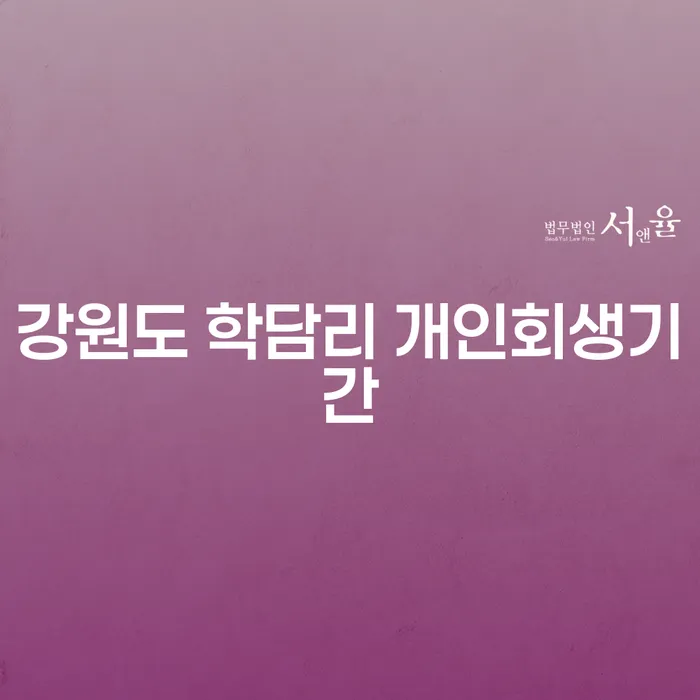 강원도 학담리에서 개인회생기간은 얼마나 걸릴까요?