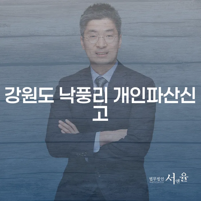 강원도 낙풍리에서 개인파산신고로 채무 문제 해결할 수 있을까요?