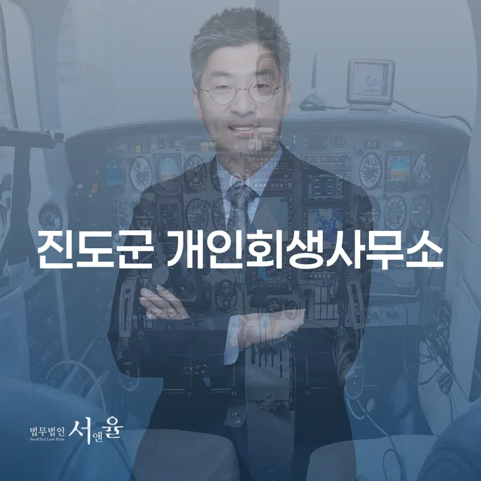 진도군 개인회생사무소와 수원시 개인회생법무법인, 어디서 시작해야 할까요?