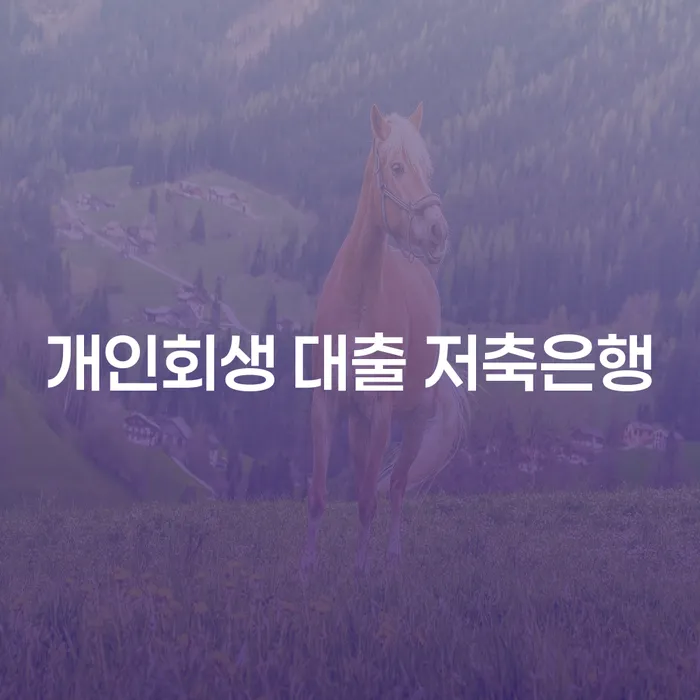 개인회생 대출, 저축은행을 통해 가능한가요?