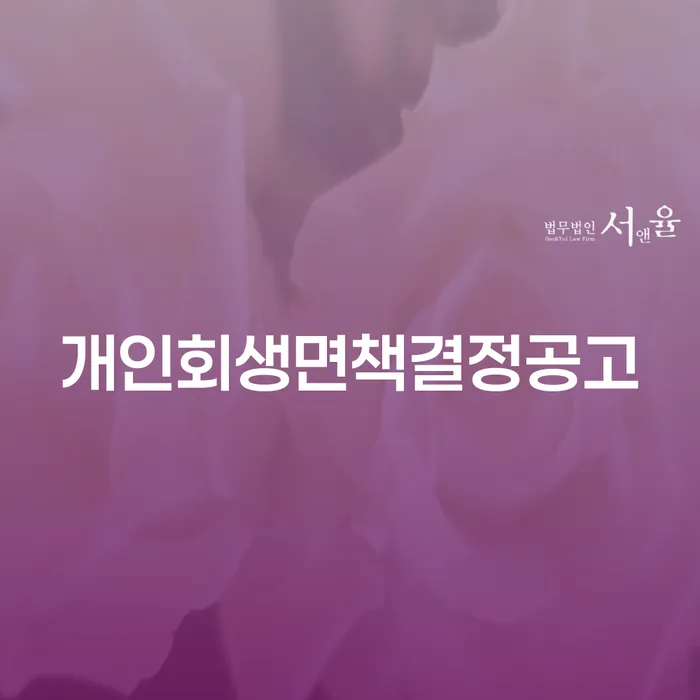 개인회생면책결정공고가 중요한 이유와 개인회생 기록 관리 방법