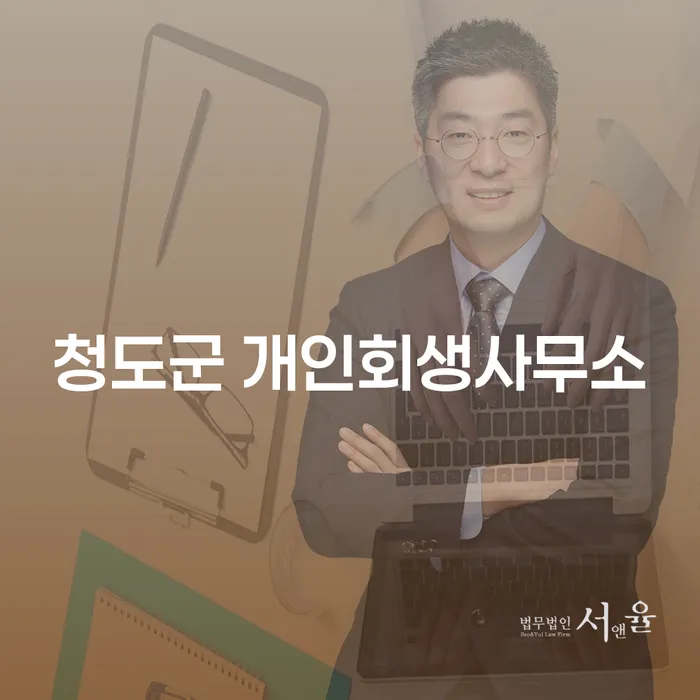 청도군 개인회생사무소와 워크아웃 변호사가 채무 해결에 미치는 영향은?