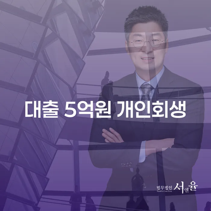대출 5억원, 개인회생이 답일까요?