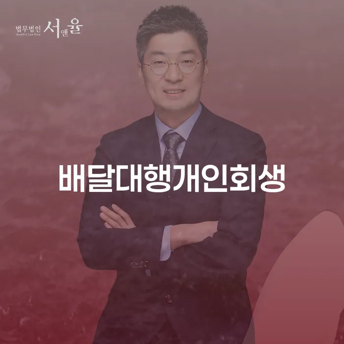 배달대행업 종사자도 개인회생이 가능할까요?