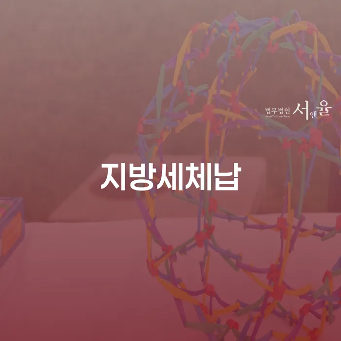 지방세체납 문제, 개인회생과 개인파산으로 해결 가능한가요?