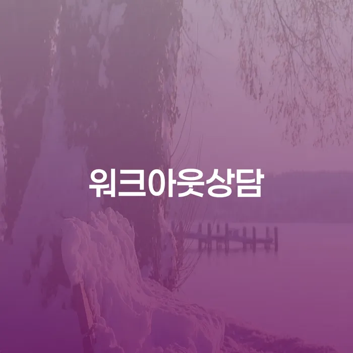 워크아웃상담과 자영업 개인회생, 어떻게 시작해야 할까요?
