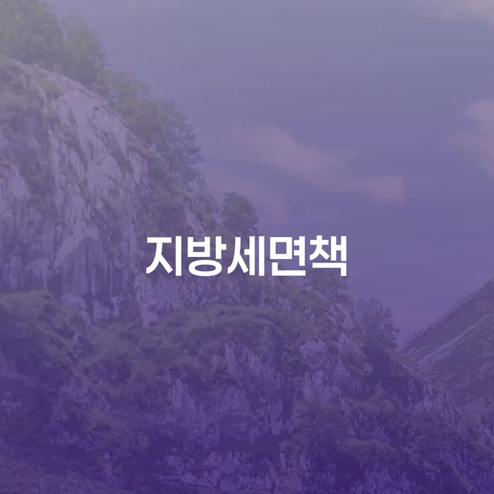지방세면책, 개인채무 해결의 시작점은?