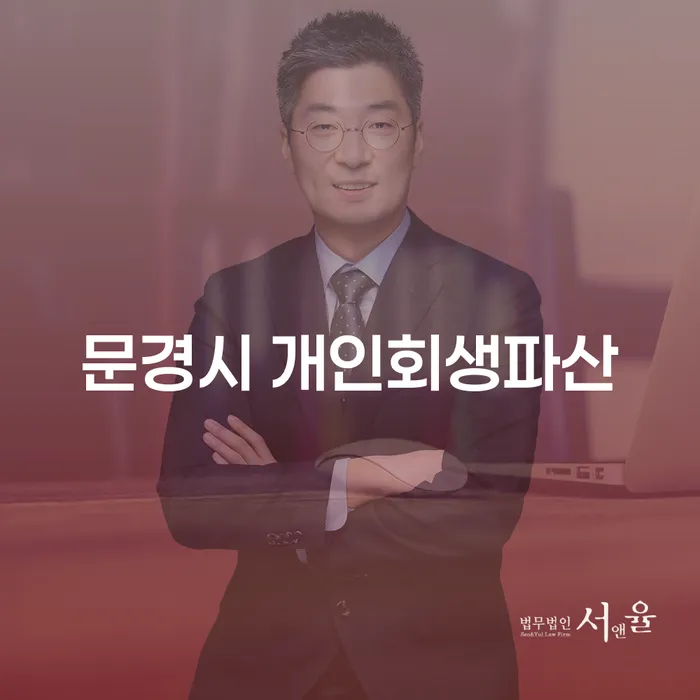 문경시 개인회생파산, 당신의 재정적 자유를 위한 길은?