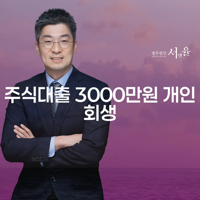 주식대출 3000만원으로 고민 중이신가요? 개인회생과 파산의 방향을 찾아드립니다!