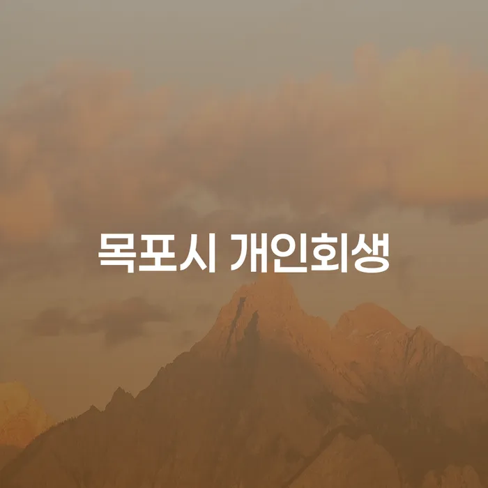 목포시 개인회생과 파산법: 당신의 경제적 안정을 위한 선택은?