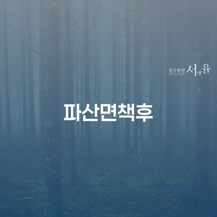 파산면책후, 어떻게 재정 상태를 회복할 수 있을까요?
